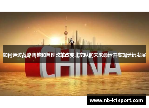 如何通过战略调整和管理改革改变北京队的未来命运并实现长远发展