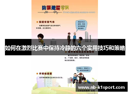 如何在激烈比赛中保持冷静的六个实用技巧和策略