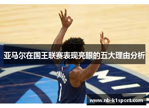 亚马尔在国王联赛表现亮眼的五大理由分析