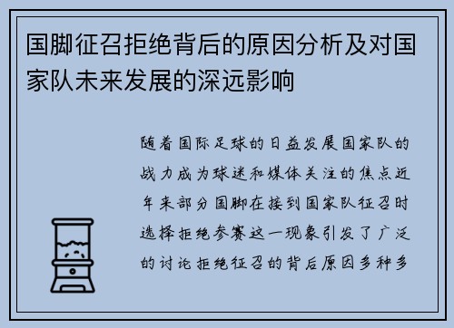 国脚征召拒绝背后的原因分析及对国家队未来发展的深远影响