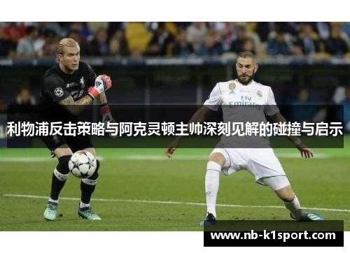 利物浦反击策略与阿克灵顿主帅深刻见解的碰撞与启示