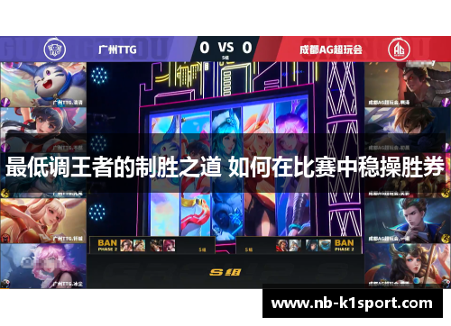 最低调王者的制胜之道 如何在比赛中稳操胜券