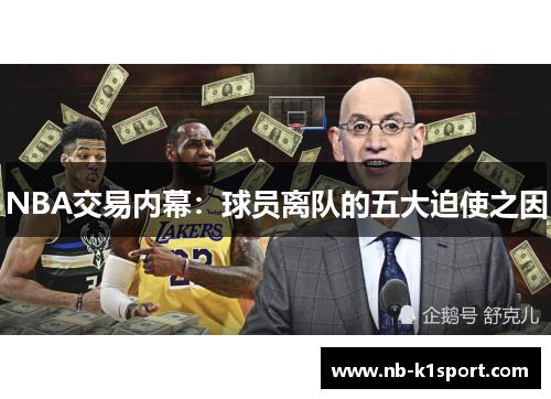 NBA交易内幕：球员离队的五大迫使之因
