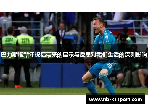 巴力斯塔新年祝福带来的启示与反思对我们生活的深刻影响
