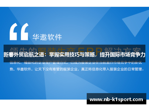 新春外贸启航之道：掌握实用技巧与策略，提升国际市场竞争力