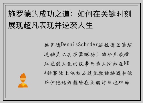 施罗德的成功之道：如何在关键时刻展现超凡表现并逆袭人生