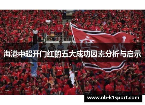 海港中超开门红的五大成功因素分析与启示