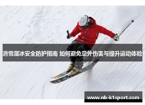 滑雪溜冰安全防护指南 如何避免意外伤害与提升运动体验