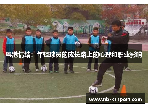 粤港情结：年轻球员的成长路上的心理和职业影响