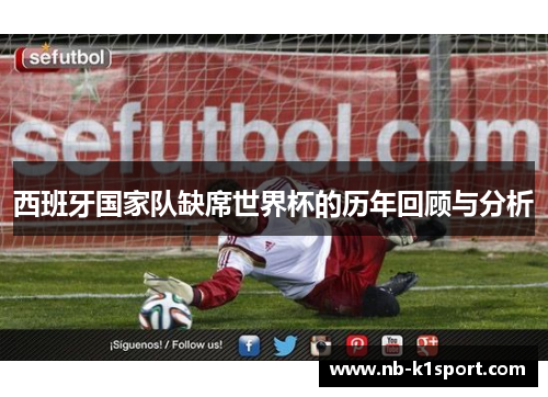 西班牙国家队缺席世界杯的历年回顾与分析