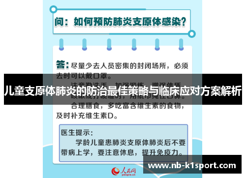 儿童支原体肺炎的防治最佳策略与临床应对方案解析