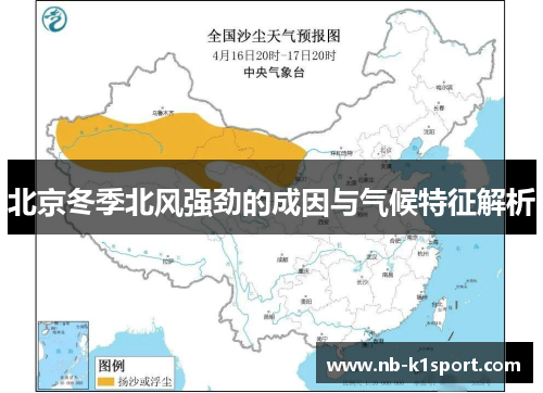 北京冬季北风强劲的成因与气候特征解析