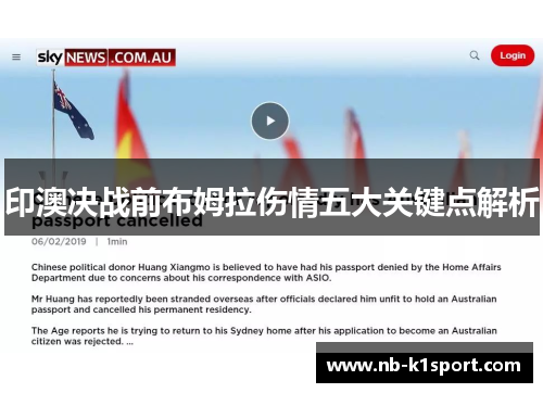 印澳决战前布姆拉伤情五大关键点解析