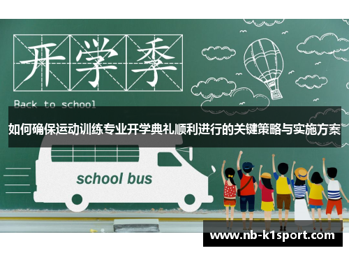 如何确保运动训练专业开学典礼顺利进行的关键策略与实施方案