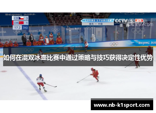 如何在混双冰壶比赛中通过策略与技巧获得决定性优势