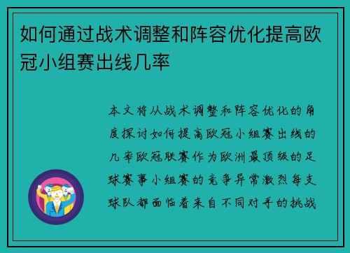如何通过战术调整和阵容优化提高欧冠小组赛出线几率