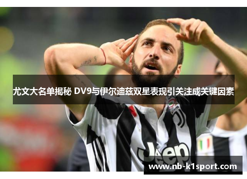 尤文大名单揭秘 DV9与伊尔迪兹双星表现引关注成关键因素