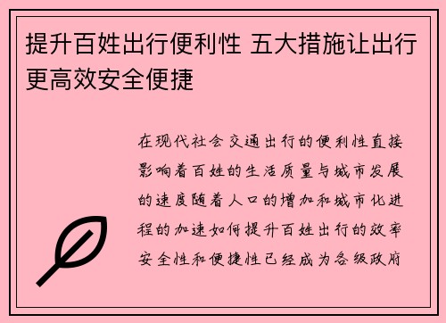 提升百姓出行便利性 五大措施让出行更高效安全便捷