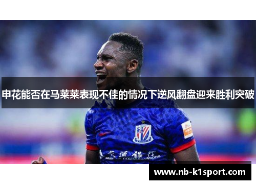 申花能否在马莱莱表现不佳的情况下逆风翻盘迎来胜利突破