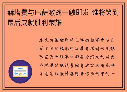 赫塔费与巴萨激战一触即发 谁将笑到最后成就胜利荣耀
