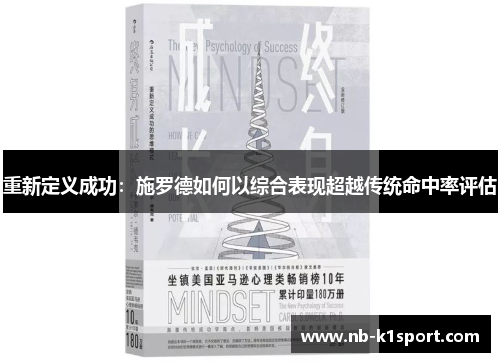 重新定义成功：施罗德如何以综合表现超越传统命中率评估