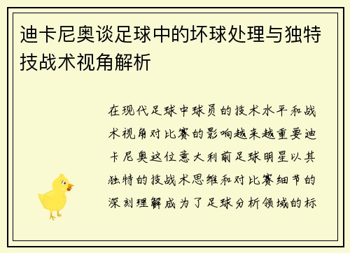 迪卡尼奥谈足球中的坏球处理与独特技战术视角解析