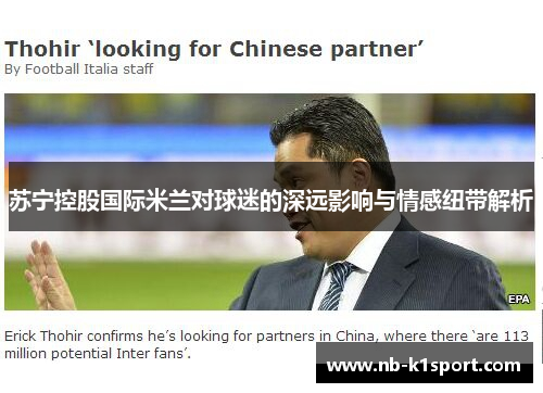 苏宁控股国际米兰对球迷的深远影响与情感纽带解析