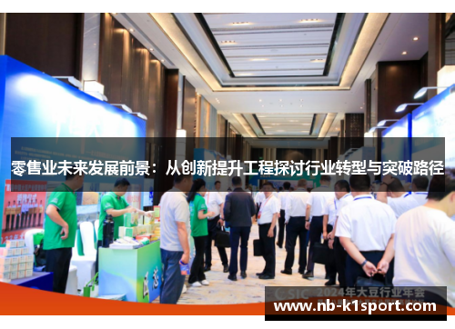零售业未来发展前景：从创新提升工程探讨行业转型与突破路径