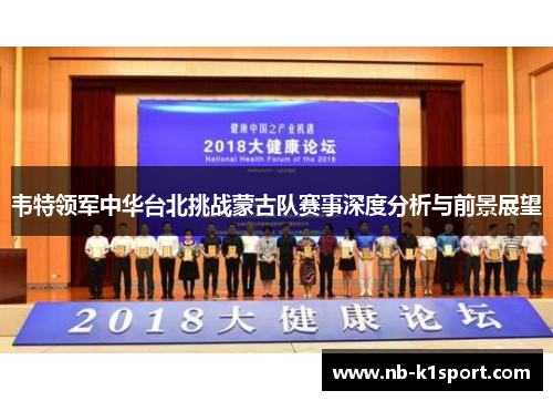韦特领军中华台北挑战蒙古队赛事深度分析与前景展望
