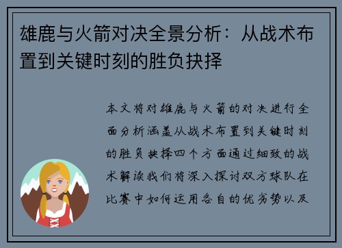 雄鹿与火箭对决全景分析：从战术布置到关键时刻的胜负抉择