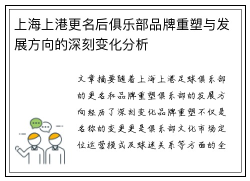 上海上港更名后俱乐部品牌重塑与发展方向的深刻变化分析