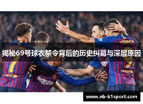 揭秘69号球衣禁令背后的历史纠葛与深层原因