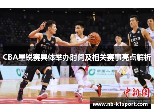 CBA星锐赛具体举办时间及相关赛事亮点解析