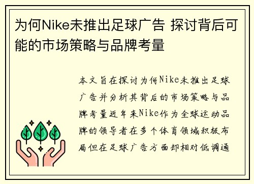为何Nike未推出足球广告 探讨背后可能的市场策略与品牌考量