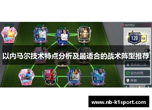以内马尔技术特点分析及最适合的战术阵型推荐