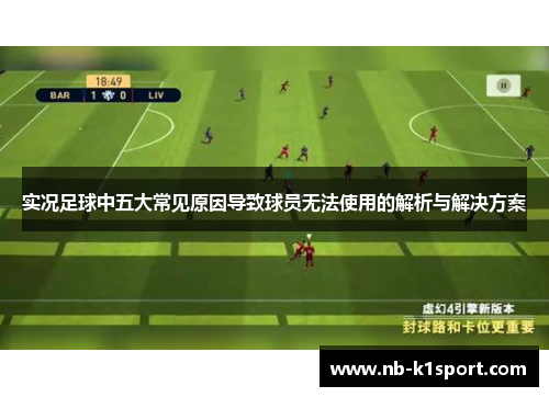 实况足球中五大常见原因导致球员无法使用的解析与解决方案