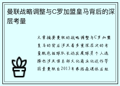 曼联战略调整与C罗加盟皇马背后的深层考量