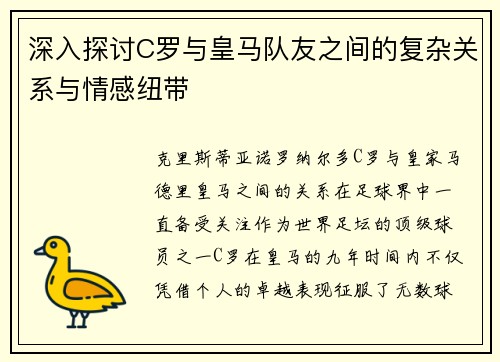 深入探讨C罗与皇马队友之间的复杂关系与情感纽带