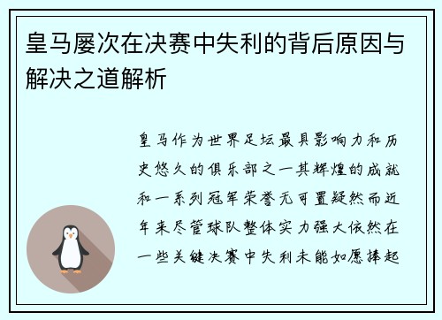 皇马屡次在决赛中失利的背后原因与解决之道解析