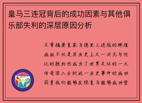 皇马三连冠背后的成功因素与其他俱乐部失利的深层原因分析