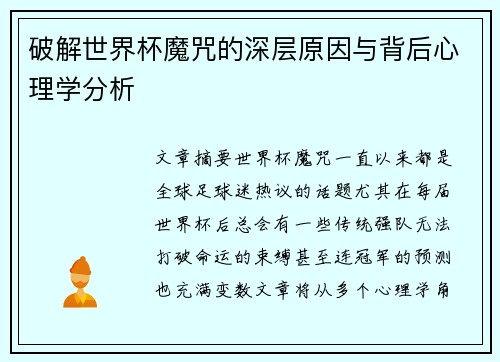 破解世界杯魔咒的深层原因与背后心理学分析