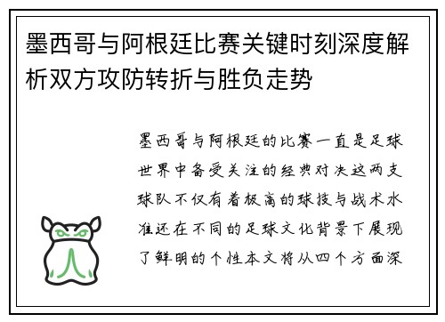 墨西哥与阿根廷比赛关键时刻深度解析双方攻防转折与胜负走势