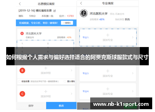 如何根据个人需求与偏好选择适合的阿贾克斯球服款式与尺寸