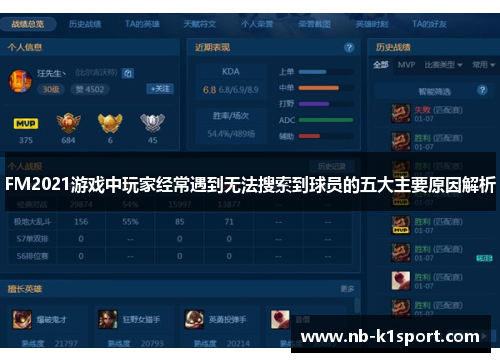 FM2021游戏中玩家经常遇到无法搜索到球员的五大主要原因解析