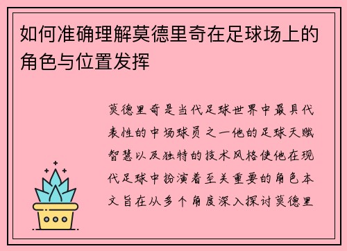 如何准确理解莫德里奇在足球场上的角色与位置发挥