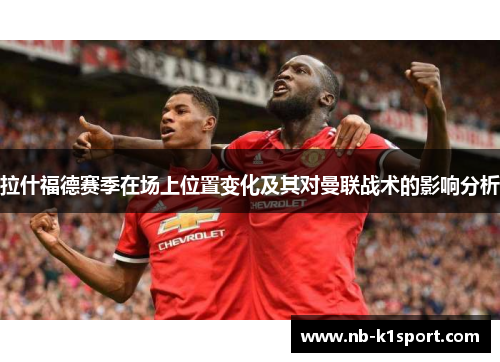 拉什福德赛季在场上位置变化及其对曼联战术的影响分析