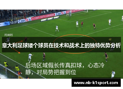 意大利足球矮个球员在技术和战术上的独特优势分析