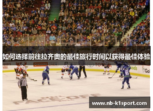 如何选择前往拉齐奥的最佳旅行时间以获得最佳体验