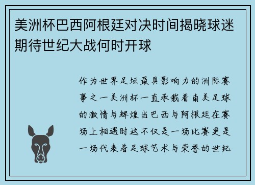 美洲杯巴西阿根廷对决时间揭晓球迷期待世纪大战何时开球