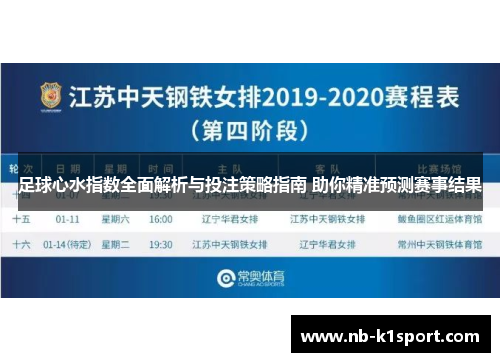 足球心水指数全面解析与投注策略指南 助你精准预测赛事结果